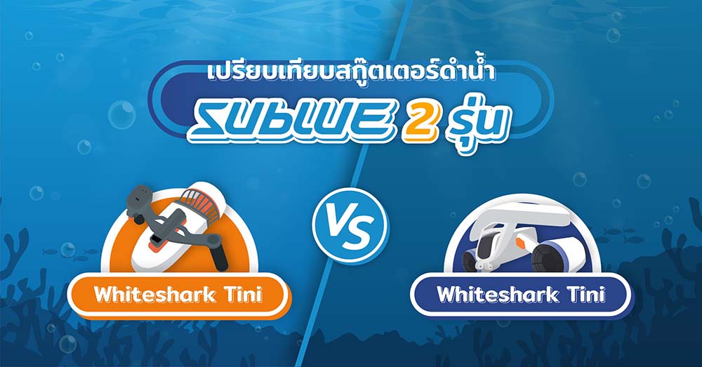 เปรียบเทียบสกู๊ตเตอร์ดำน้ำ SUBLUE 2 รุ่น WHITESHARK TINI VS WHITESHARK MIX